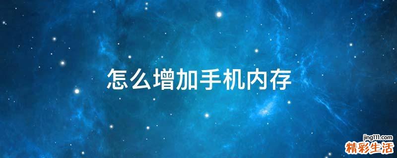 怎么增加手机内存