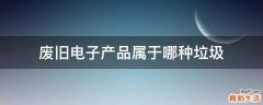 废旧电子产品属于哪种垃圾