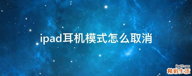 ipad耳机模式怎么取消