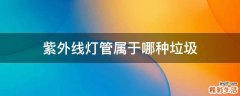 紫外线灯管属于哪种垃圾