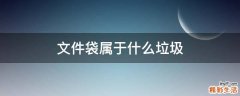 文件袋属于什么垃圾