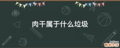 肉干属于什么垃圾