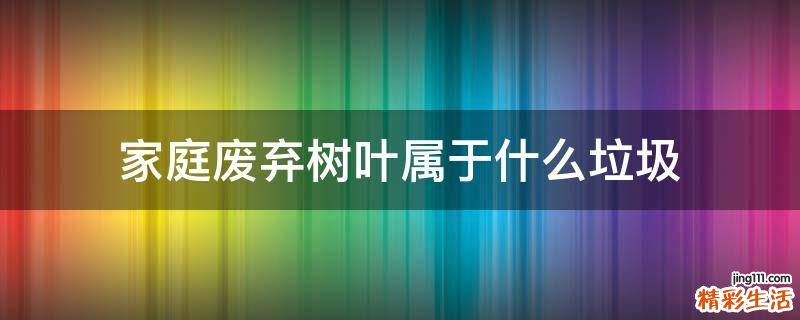 家庭废弃树叶属于什么垃圾