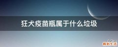狂犬疫苗瓶属于什么垃圾