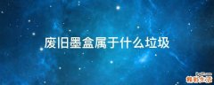 废旧墨盒属于什么垃圾
