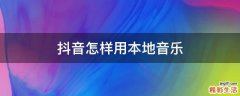 抖音怎样用本地音乐
