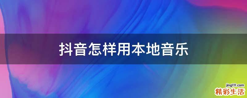 抖音怎样用本地音乐