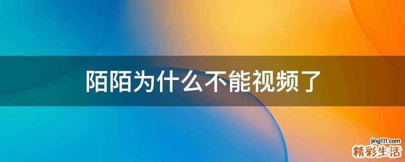 陌陌为什么不能视频了