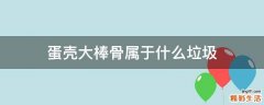 蛋壳大棒骨属于什么垃圾
