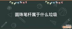 圆珠笔杆属于什么垃圾