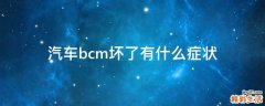 汽车bcm坏了有什么症状