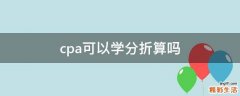cpa可以学分折算吗