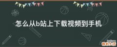 怎么从b站上下载视频到手机