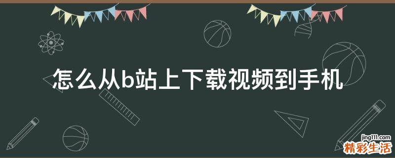 怎么从b站上下载视频到手机
