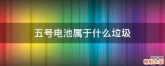 五号电池属于什么垃圾