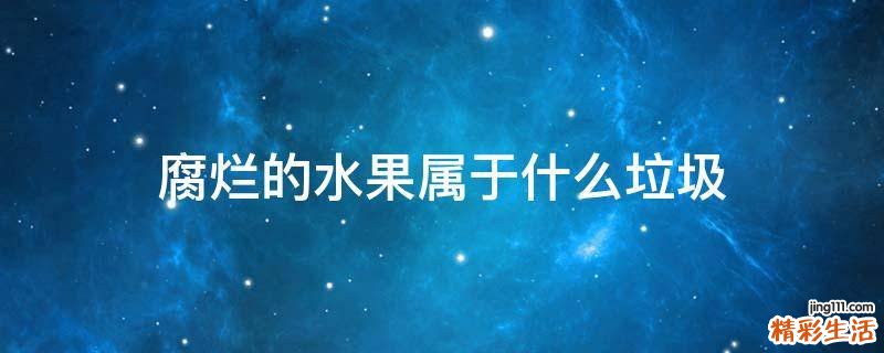 腐烂的水果属于什么垃圾