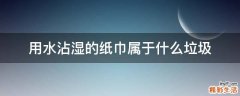 用水沾湿的纸巾属于什么垃圾