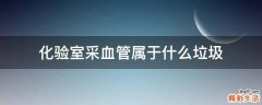 化验室采血管属于什么垃圾