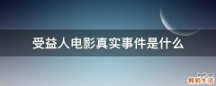 受益人电影真实事件是什么