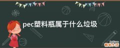 pec塑料瓶属于什么垃圾