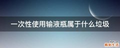 一次性使用输液瓶属于什么垃圾