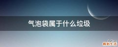 气泡袋属于什么垃圾