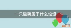 一只破碗属于什么垃圾