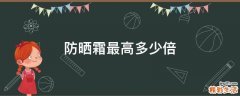 防晒霜最高多少倍
