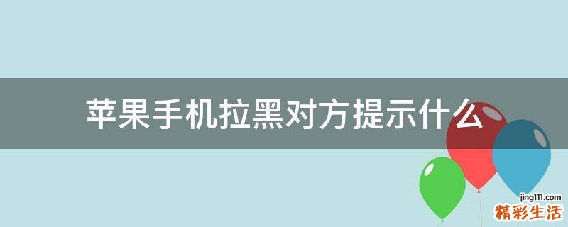 苹果手机拉黑对方提示什么