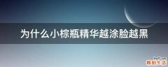 为什么小棕瓶精华越涂脸越黑