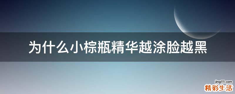 为什么小棕瓶精华越涂脸越黑