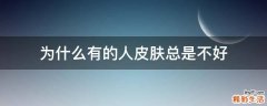 为什么有的人皮肤总是不好