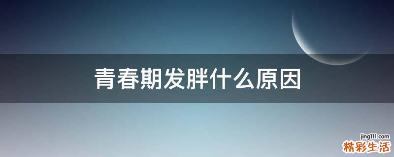 青春期发胖什么原因