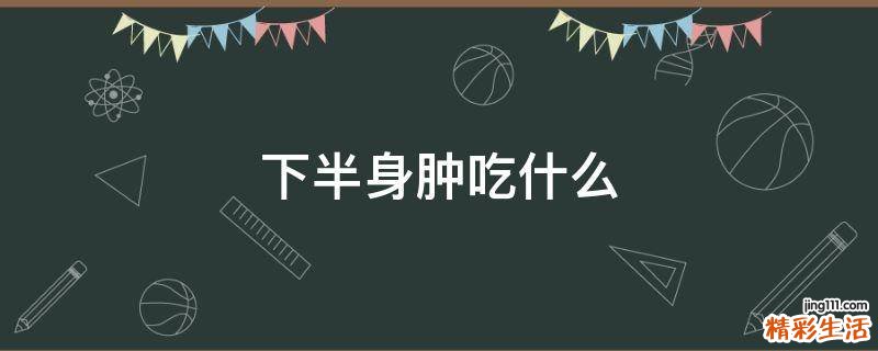 下半身肿吃什么