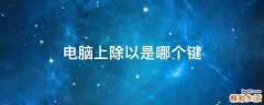 电脑上除以是哪个键
