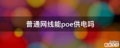 普通网线能poe供电吗