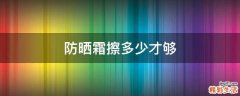 防晒霜擦多少才够