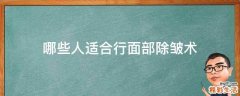 哪些人适合行面部除皱术