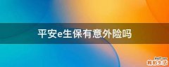 平安e生保有意外险吗