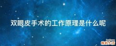 双眼皮手术的工作原理是什么呢