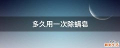 多久用一次除螨皂