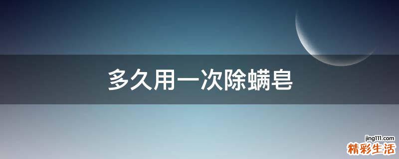 多久用一次除螨皂