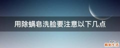 用除螨皂洗脸要注意以下几点
