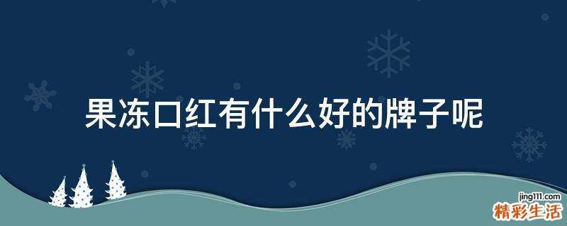 果冻口红有什么好的牌子呢