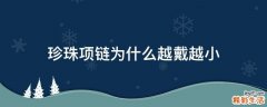 珍珠项链为什么越戴越小