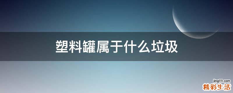 塑料罐属于什么垃圾