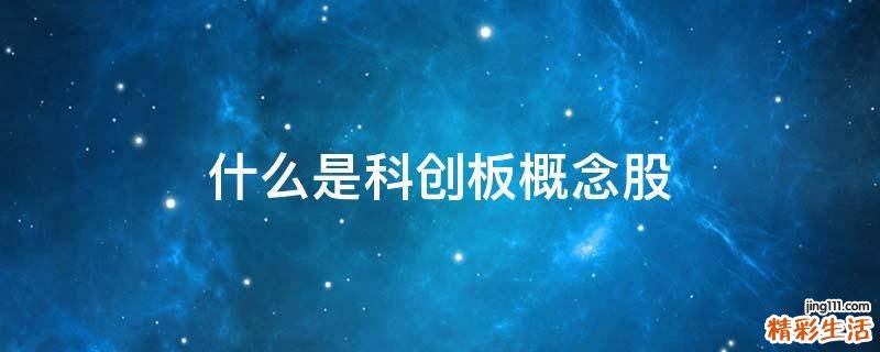 什么是科创板概念股