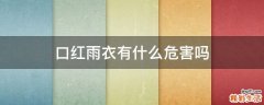 口红雨衣有什么危害吗