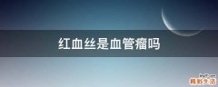 红血丝是血管瘤吗