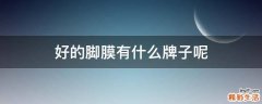 好的脚膜有什么牌子呢